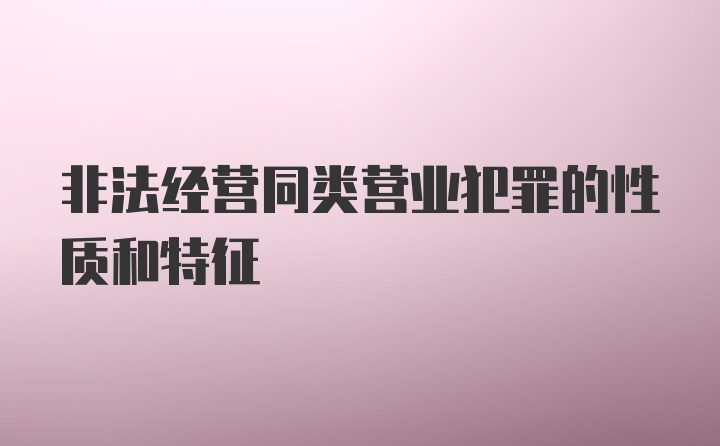 非法经营同类营业犯罪的性质和特征