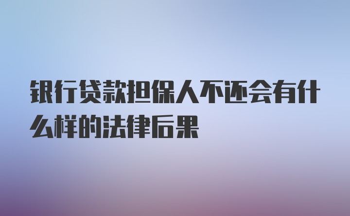 银行贷款担保人不还会有什么样的法律后果