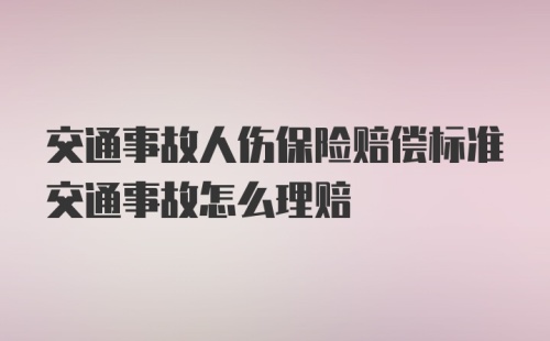 交通事故人伤保险赔偿标准交通事故怎么理赔