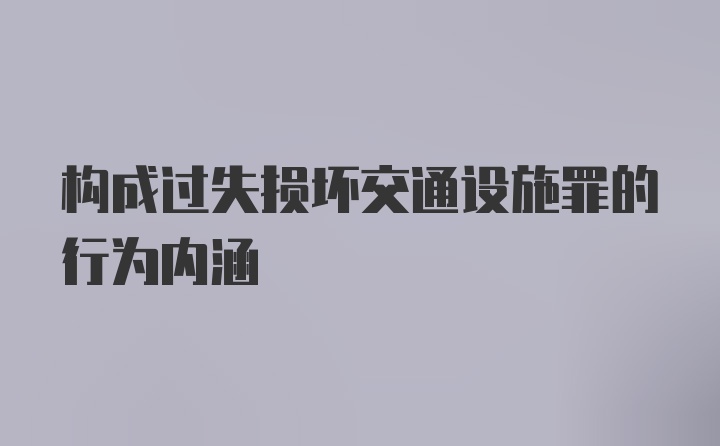 构成过失损坏交通设施罪的行为内涵