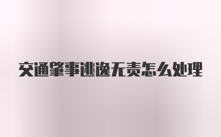 交通肇事逃逸无责怎么处理