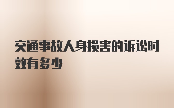 交通事故人身损害的诉讼时效有多少