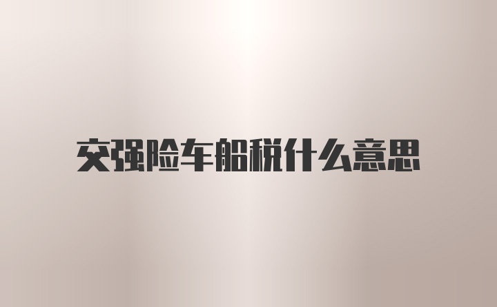 交强险车船税什么意思