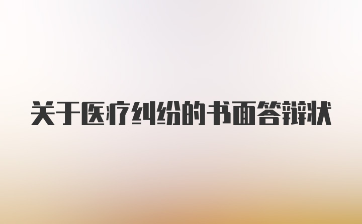 关于医疗纠纷的书面答辩状