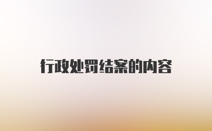 行政处罚结案的内容