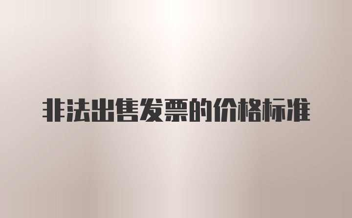 非法出售发票的价格标准