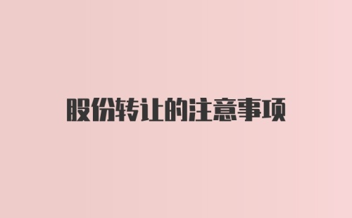 股份转让的注意事项