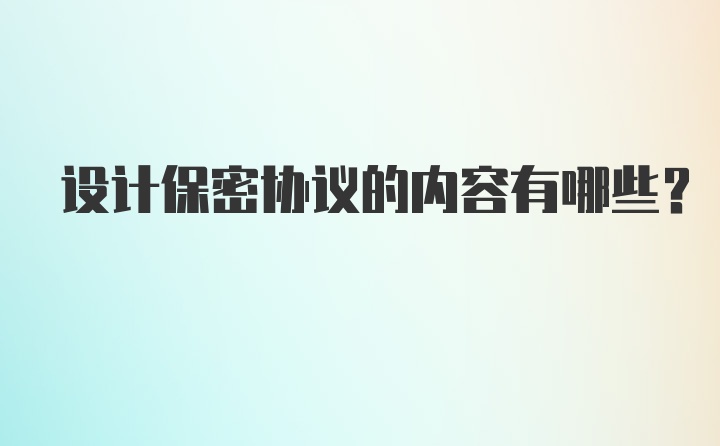 设计保密协议的内容有哪些？