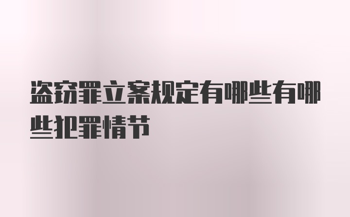 盗窃罪立案规定有哪些有哪些犯罪情节