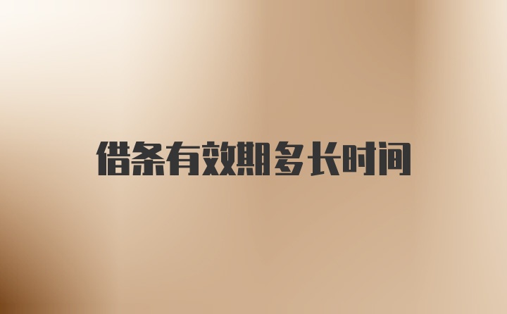 借条有效期多长时间