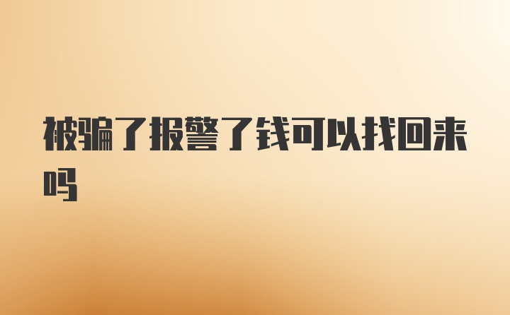 被骗了报警了钱可以找回来吗