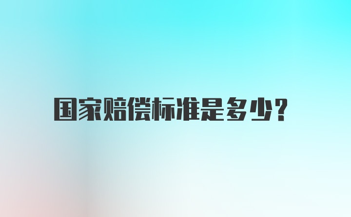 国家赔偿标准是多少？