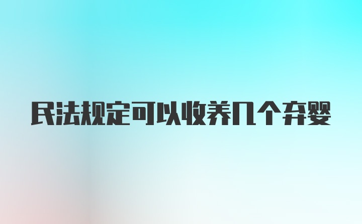 民法规定可以收养几个弃婴