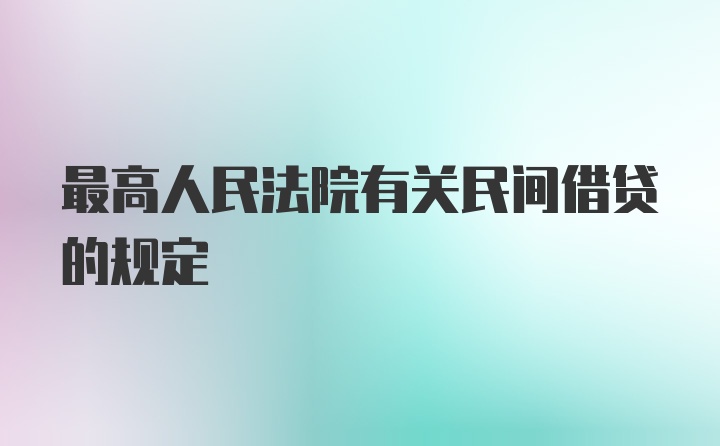 最高人民法院有关民间借贷的规定