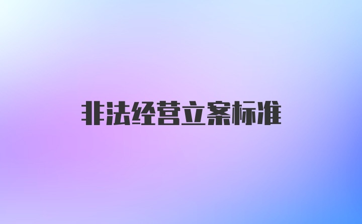 非法经营立案标准