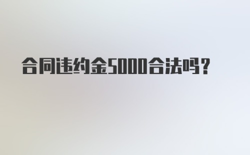 合同违约金5000合法吗？