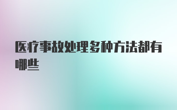 医疗事故处理多种方法都有哪些