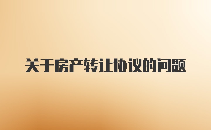 关于房产转让协议的问题