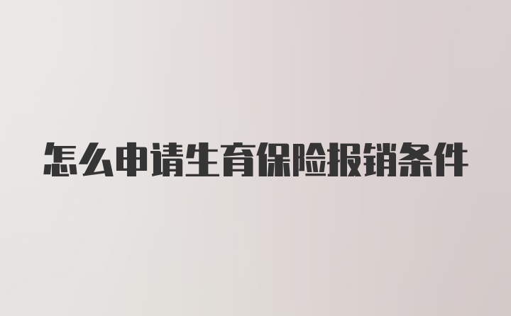 怎么申请生育保险报销条件