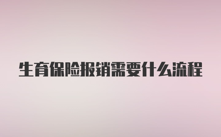 生育保险报销需要什么流程