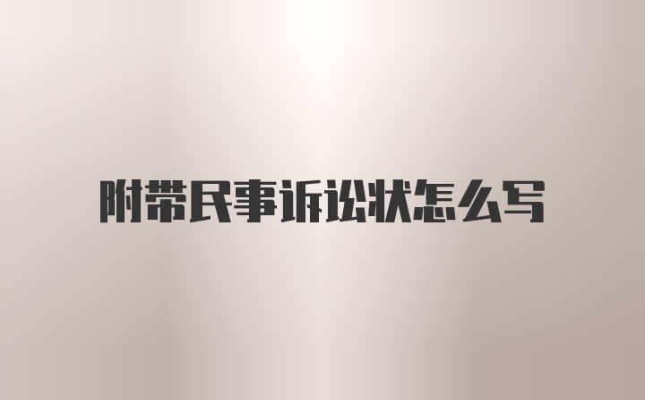 附带民事诉讼状怎么写