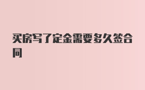 买房写了定金需要多久签合同