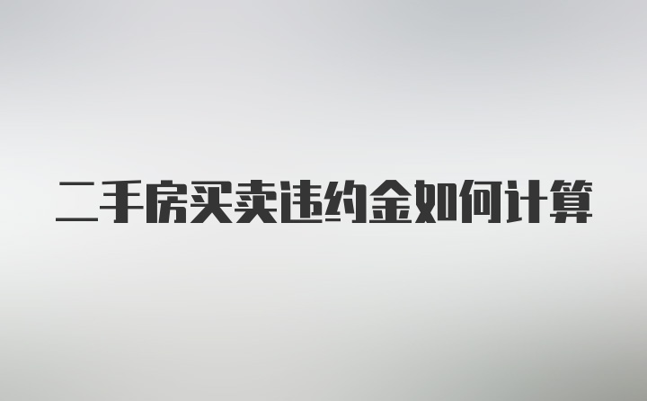 二手房买卖违约金如何计算