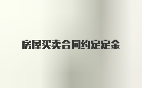 房屋买卖合同约定定金