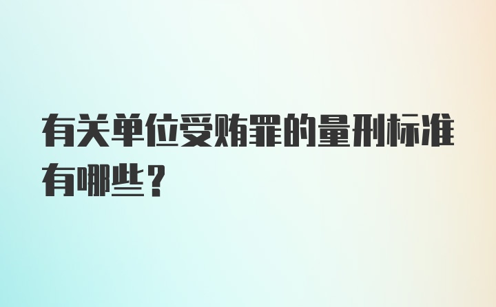 有关单位受贿罪的量刑标准有哪些？