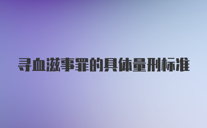 寻血滋事罪的具体量刑标准