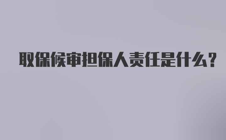 取保候审担保人责任是什么？