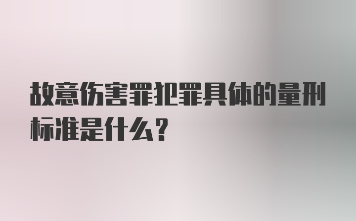 故意伤害罪犯罪具体的量刑标准是什么?