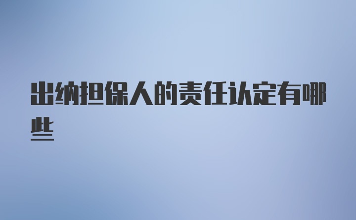 出纳担保人的责任认定有哪些