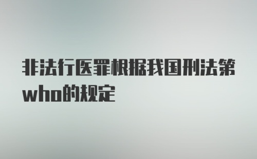 非法行医罪根据我国刑法第who的规定