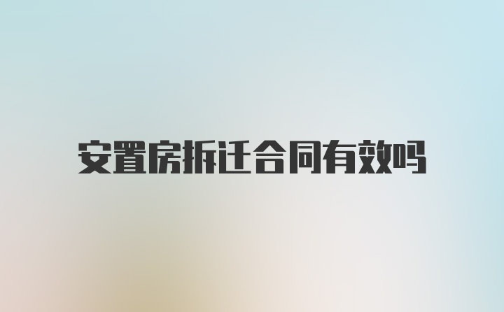 安置房拆迁合同有效吗