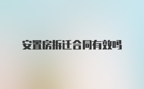 安置房拆迁合同有效吗