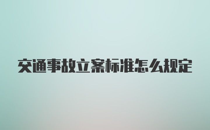 交通事故立案标准怎么规定