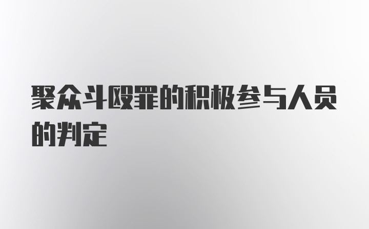 聚众斗殴罪的积极参与人员的判定