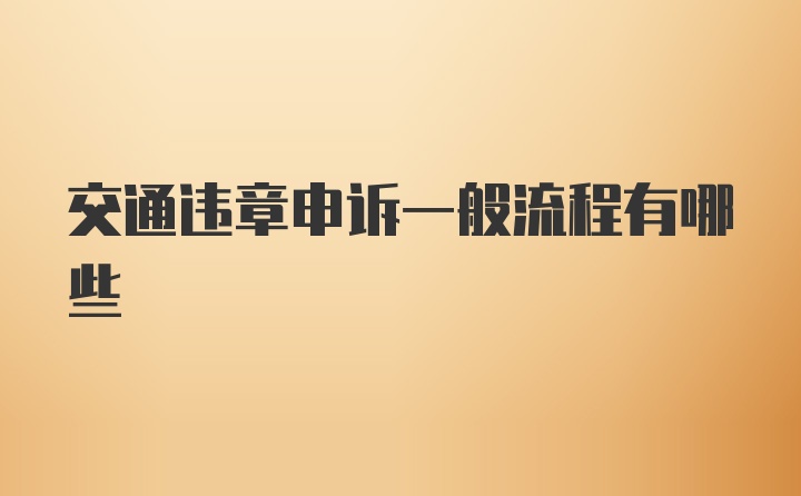 交通违章申诉一般流程有哪些