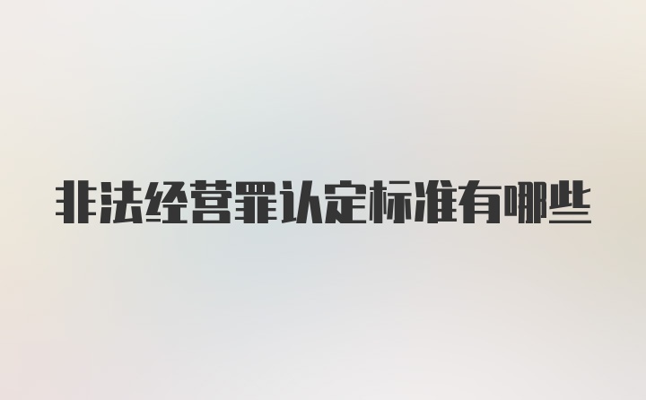 非法经营罪认定标准有哪些