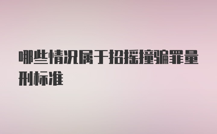 哪些情况属于招摇撞骗罪量刑标准