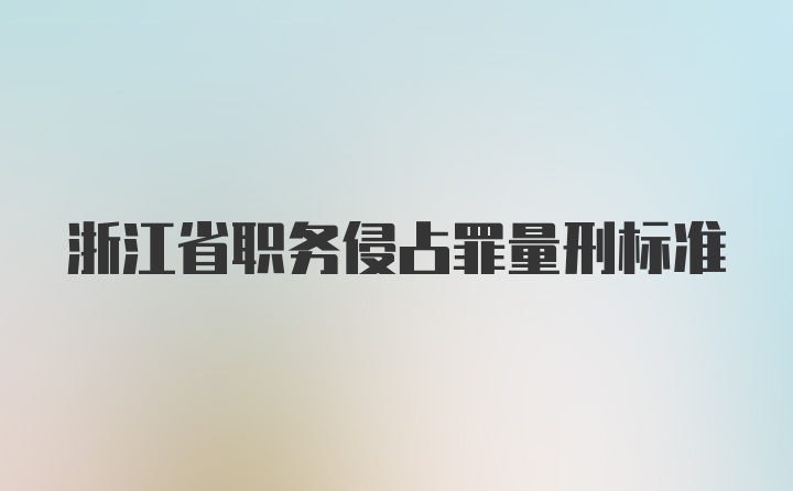 浙江省职务侵占罪量刑标准