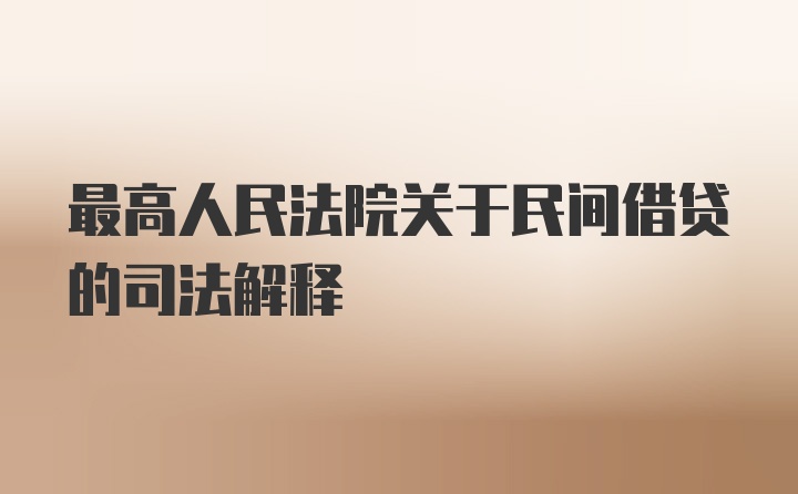 最高人民法院关于民间借贷的司法解释