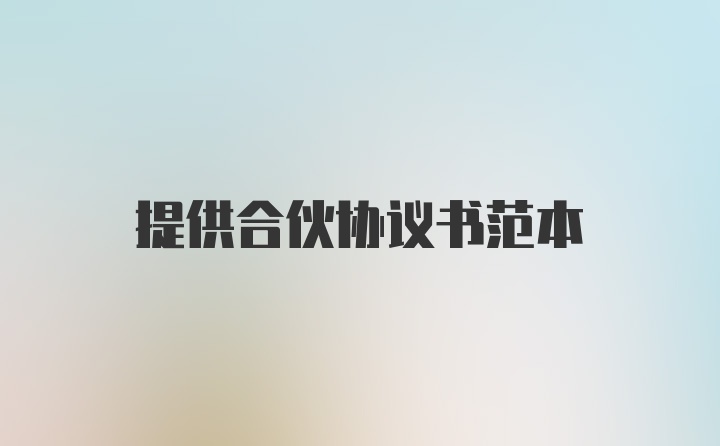 提供合伙协议书范本