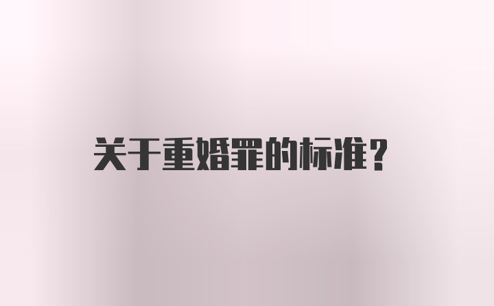 关于重婚罪的标准？