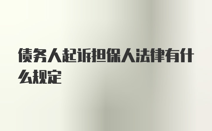 债务人起诉担保人法律有什么规定