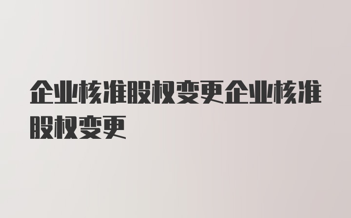 企业核准股权变更企业核准股权变更