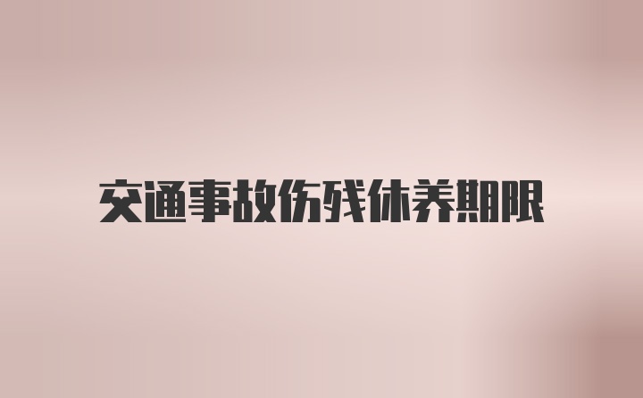 交通事故伤残休养期限