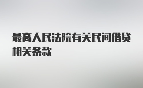 最高人民法院有关民间借贷相关条款