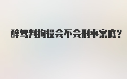 醉驾判拘役会不会刑事案底？